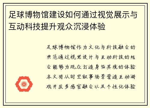 足球博物馆建设如何通过视觉展示与互动科技提升观众沉浸体验
