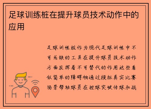 足球训练桩在提升球员技术动作中的应用
