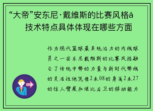 “大帝”安东尼·戴维斯的比赛风格和技术特点具体体现在哪些方面
