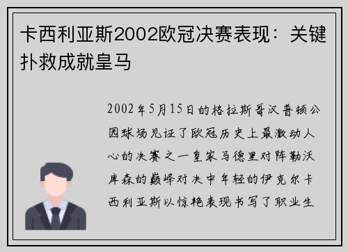 卡西利亚斯2002欧冠决赛表现：关键扑救成就皇马
