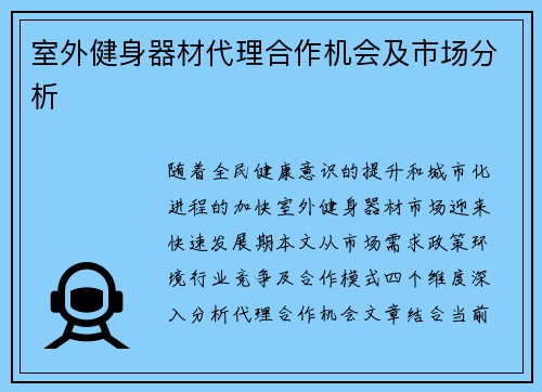 室外健身器材代理合作机会及市场分析