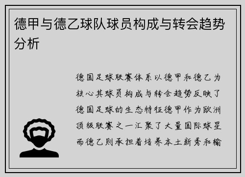 德甲与德乙球队球员构成与转会趋势分析
