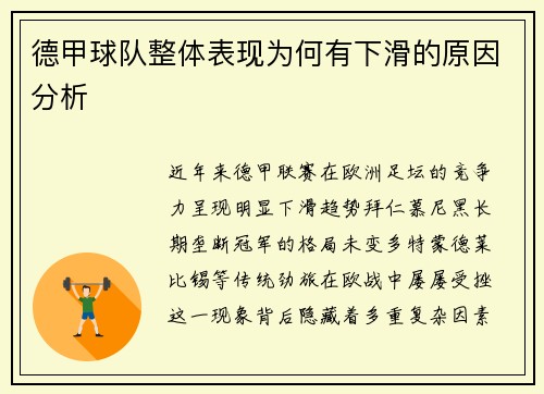 德甲球队整体表现为何有下滑的原因分析