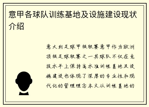 意甲各球队训练基地及设施建设现状介绍
