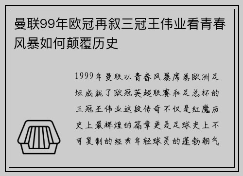 曼联99年欧冠再叙三冠王伟业看青春风暴如何颠覆历史