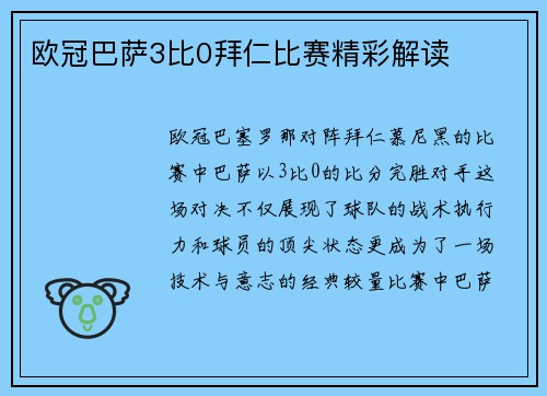 欧冠巴萨3比0拜仁比赛精彩解读