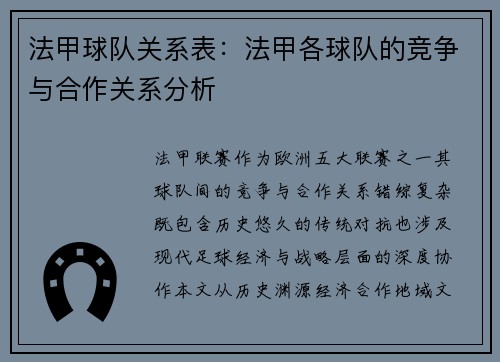 法甲球队关系表：法甲各球队的竞争与合作关系分析