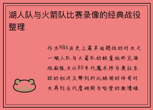 湖人队与火箭队比赛录像的经典战役整理