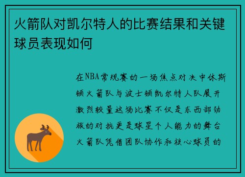 火箭队对凯尔特人的比赛结果和关键球员表现如何