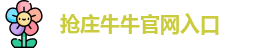 抢庄牛牛官网